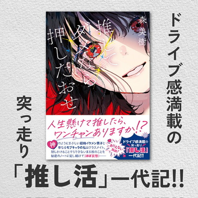 2025年12月発売の新刊！『推してダメなら押したおせ』