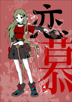 恋慕