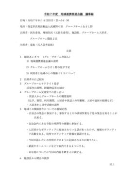 地域連携推進会議　議事録