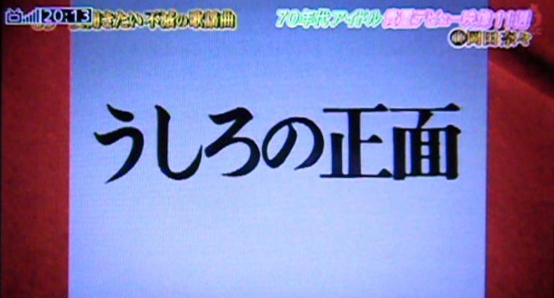 TV「うしろの正面」 - 岡田奈々さん応援&研究サイト