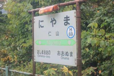 仁山（函館本線）