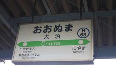 大沼（函館本線）