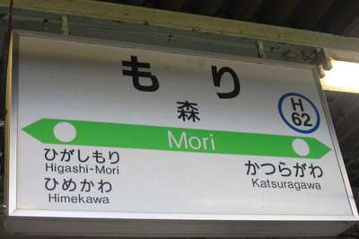 森（函館本線）