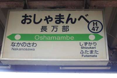 長万部（函館本線）