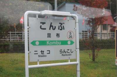 昆布（函館本線）