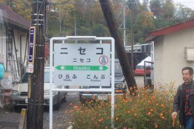 ニセコ（函館本線）