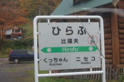 比羅夫（函館本線）