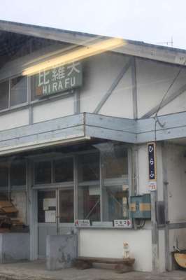 比羅夫（函館本線）