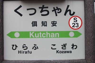 倶知安（函館本線）