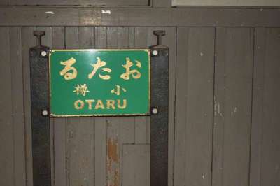 小樽（函館本線）