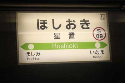 星置（函館本線）