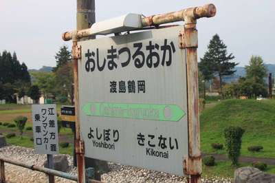渡島鶴岡（江差線）