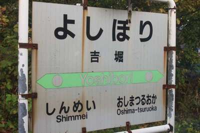 吉堀（江差線）