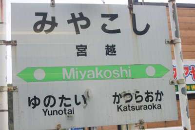 宮越（江差線）