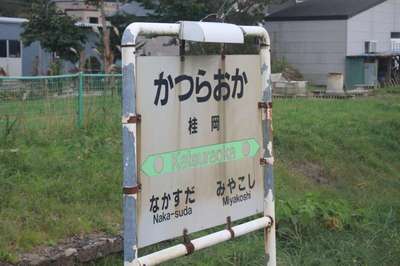 桂岡（江差線）