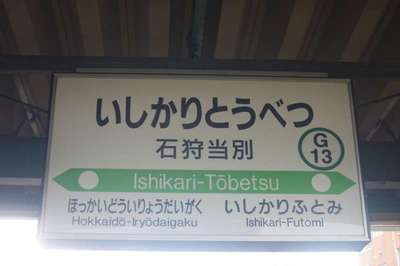 石狩当別（札沼線）