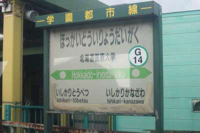 石狩月形（札沼線）