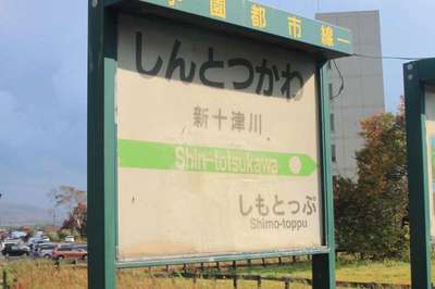 新十津川（札沼線）