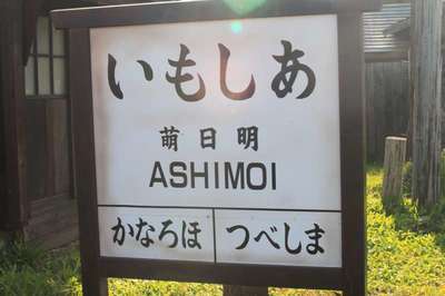 恵比島（留萌本線）
