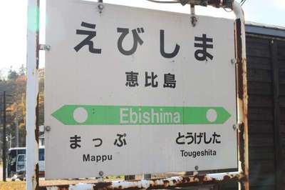 恵比島（留萌本線）