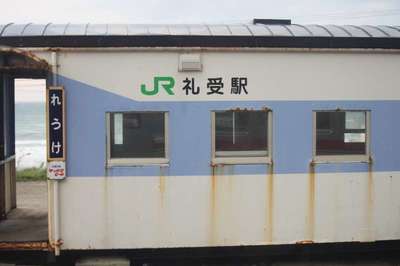 礼受（留萌本線）