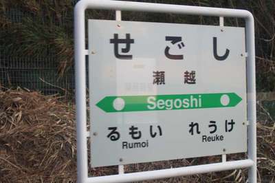 瀬越（留萌本線）