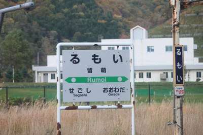 留萌（留萌本線）