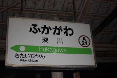 深川（函館本線）