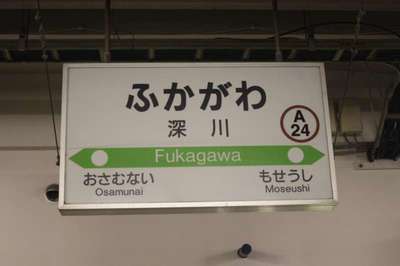 深川（函館本線）