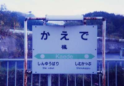 楓（石勝線）
