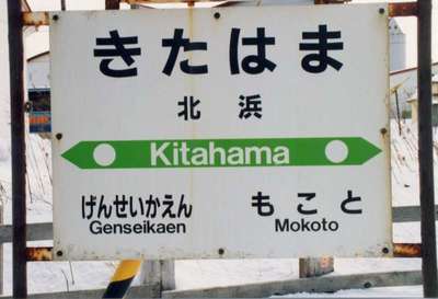 北浜（釧網本線）