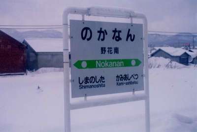 野花南（根室本線）