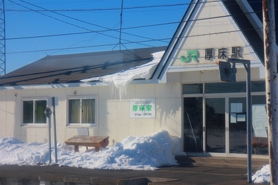 厚床（根室本線）