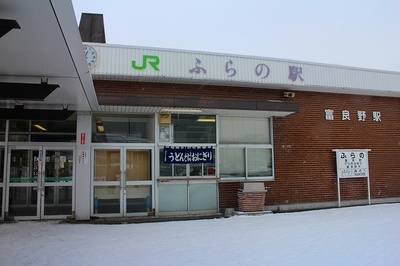 富良野（根室本線）