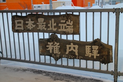 稚内（宗谷本線）