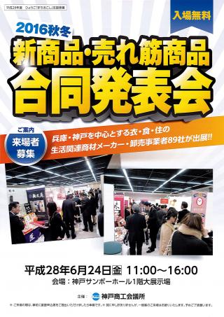 2016秋冬新商品・売れ筋商品合同発表会画像