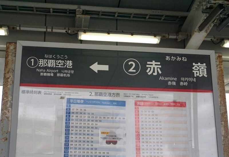 沖縄都市モノレール線 - 公営・中小私鉄駅名標写真館