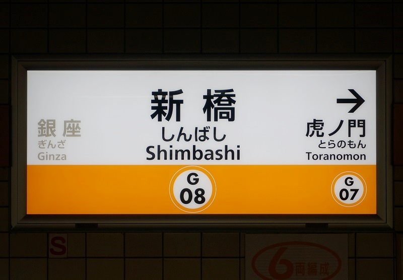 東京ﾒﾄﾛ銀座線 - 大手私鉄駅名標写真館