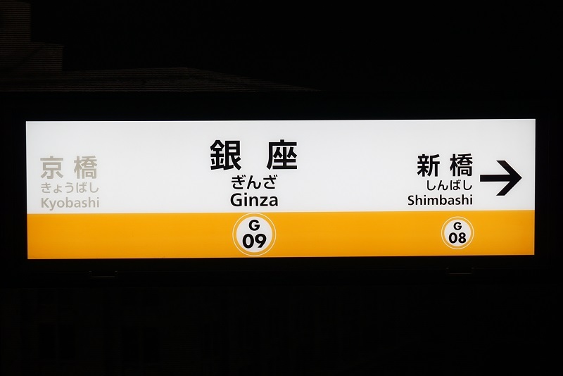 東京ﾒﾄﾛ銀座線 - 大手私鉄駅名標写真館