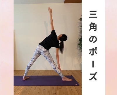 三角のポーズ