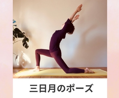 三日月のポーズ