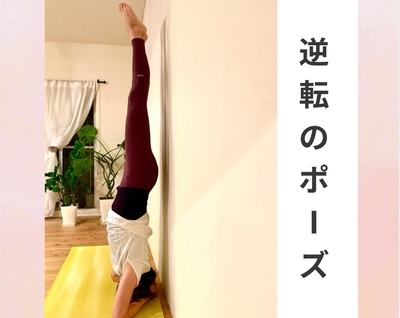 逆転のポーズ