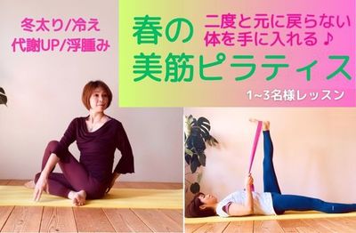 春の美筋ピラティス
