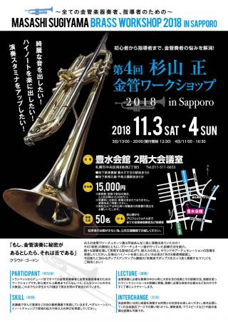 第4回　杉山正　金管ワークショップ2018 in 画像