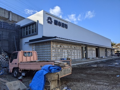 新しい橋市道場