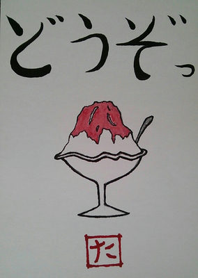 かき氷