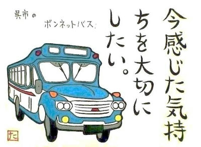 18.呉市のボンネットバス