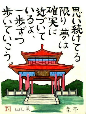24.山口県 楽亭