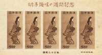 １９４８年　趣味週間　見返り美人