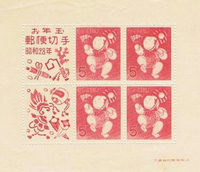 昭和２８年　お年玉郵便切手